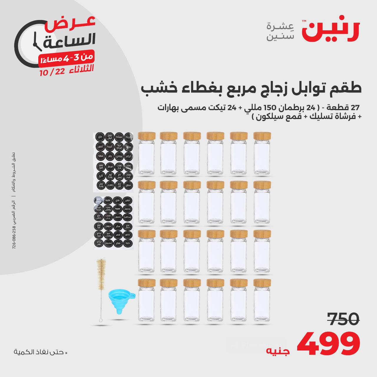 raneen offers from 23oct to 22oct 2024 عروض رنين من 23 أكتوبر حتى 22 أكتوبر 2024 صفحة رقم 1